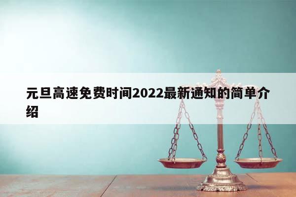 元旦高速免费时间2022最新通知的简单介绍