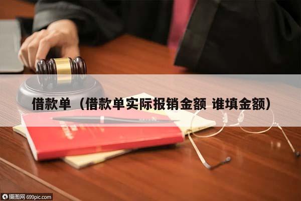 借款单（借款单实际报销金额 谁填金额）