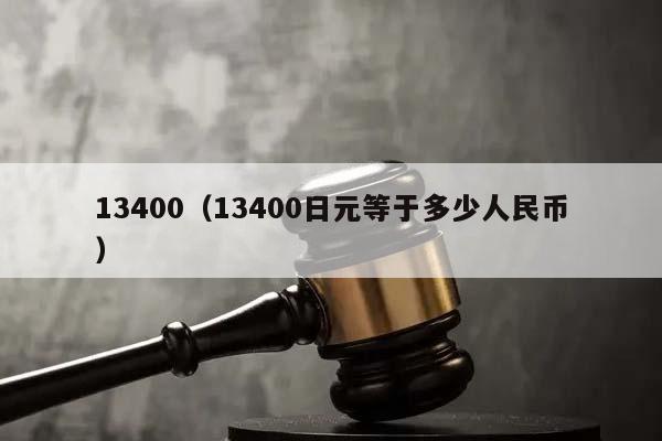 13400（13400日元等于多少人民币）