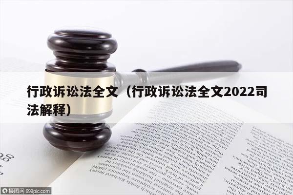 行政诉讼法全文（行政诉讼法全文2022司法解释）