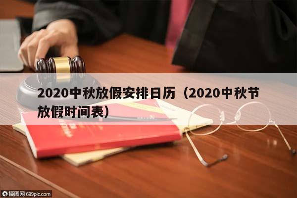 2020中秋放假安排日历（2020中秋节放假时间表）