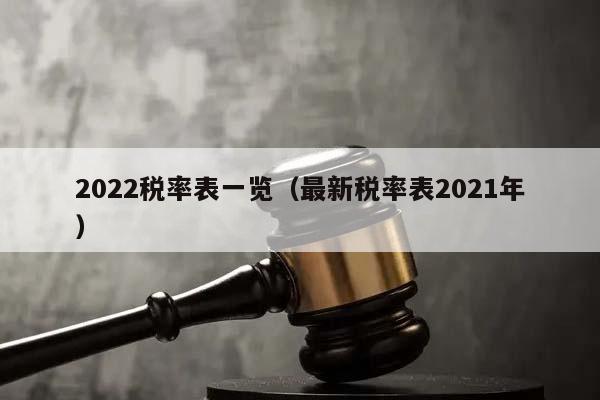 2022税率表一览（最新税率表2021年）