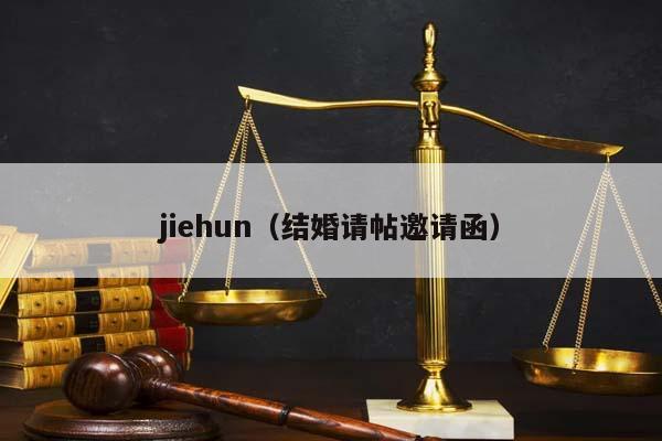 jiehun（结婚请帖邀请函）