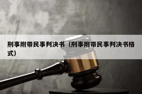 刑事附带民事判决书（刑事附带民事判决书格式）