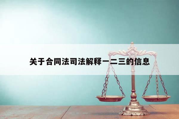 关于合同法司法解释一二三的信息