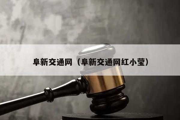 阜新交通网（阜新交通网红小莹）