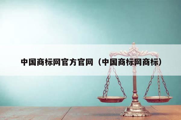 中国商标网官方官网（中国商标网商标）