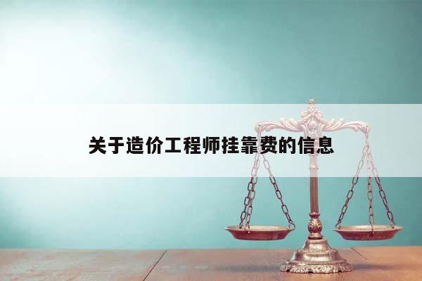 关于造价工程师挂靠费的信息