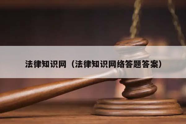 法律知识网（法律知识网络答题答案）