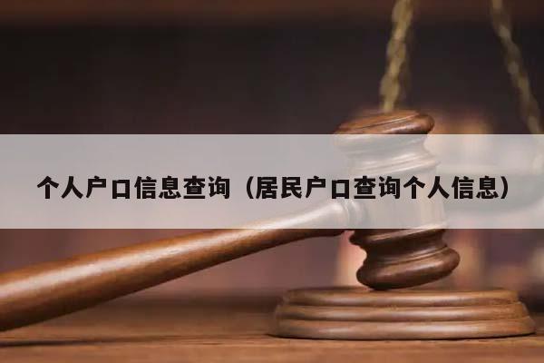 个人户口信息查询（居民户口查询个人信息）