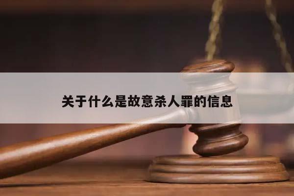 关于什么是故意杀人罪的信息