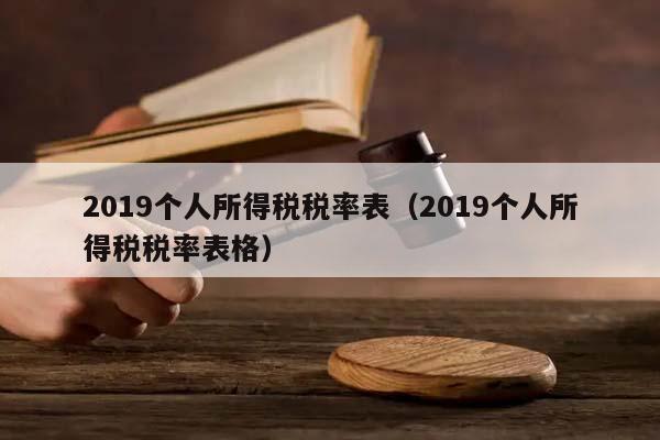 2019个人所得税税率表（2019个人所得税税率表格）