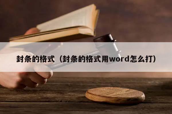 封条的格式（封条的格式用word怎么打）