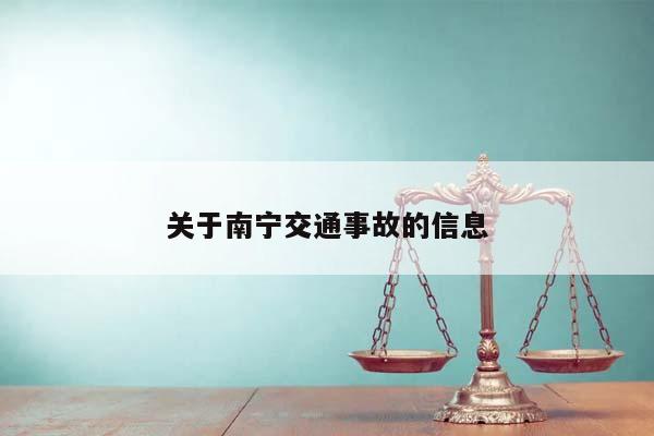 关于南宁交通事故的信息