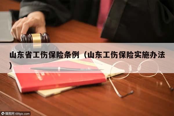 山东省工伤保险条例（山东工伤保险实施办法）