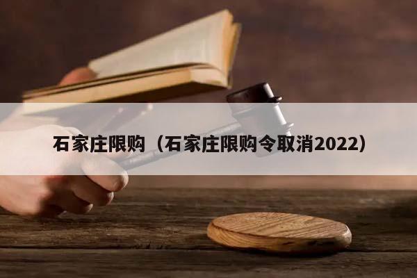 石家庄限购（石家庄限购令取消2022）