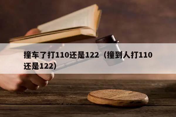 撞车了打110还是122（撞到人打110还是122）