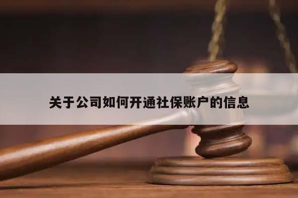 关于公司如何开通社保账户的信息