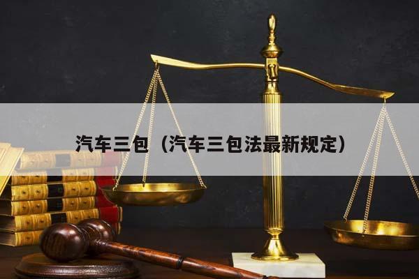 汽车三包（汽车三包法最新规定）