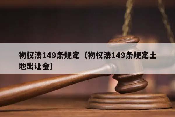 物权法149条规定（物权法149条规定土地出让金）