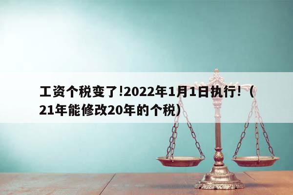 工资个税变了!2022年1月1日执行!（21年能修改20年的个税）