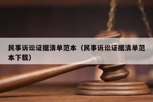 民事诉讼证据清单范本（民事诉讼证据清单范本下载）