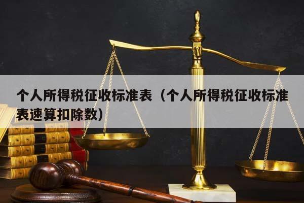 个人所得税征收标准表（个人所得税征收标准表速算扣除数）