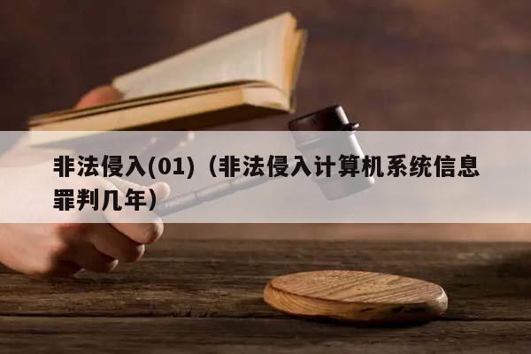 非法侵入(01)（非法侵入计算机系统信息罪判几年）