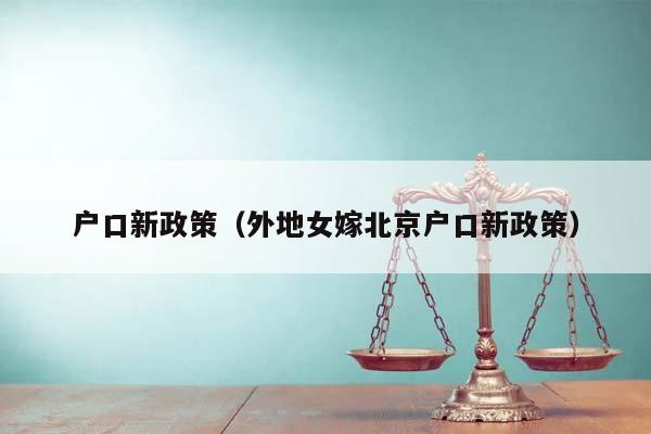 户口新政策（外地女嫁北京户口新政策）