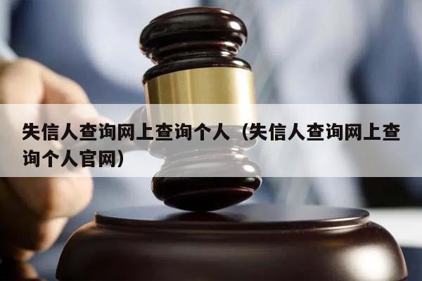 失信人查询网上查询个人（失信人查询网上查询个人官网）