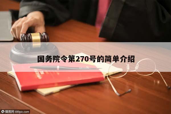 国务院令第270号的简单介绍