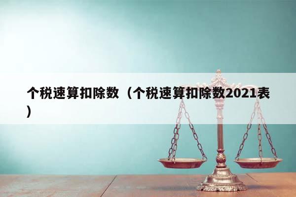 个税速算扣除数（个税速算扣除数2021表）