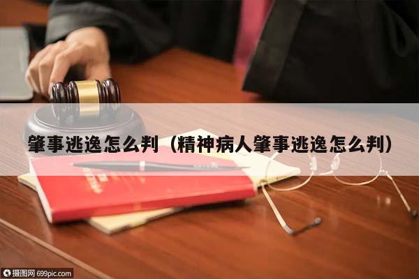 肇事逃逸怎么判（精神病人肇事逃逸怎么判）