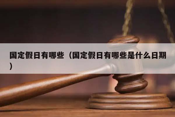 国定假日有哪些（国定假日有哪些是什么日期）