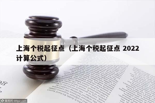 上海个税起征点（上海个税起征点 2022计算公式）