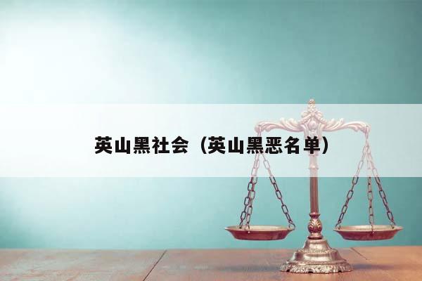 英山黑社会（英山黑恶名单）