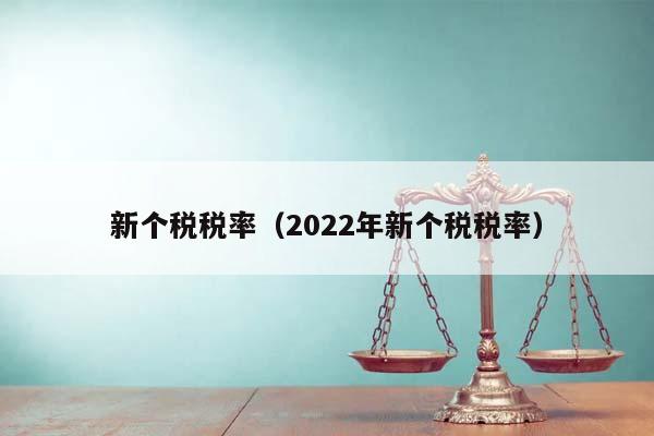 新个税税率（2022年新个税税率）