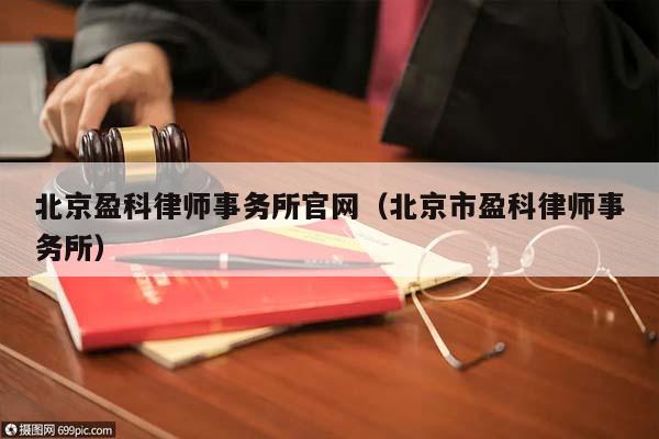 北京盈科律师事务所官网（北京市盈科律师事务所）