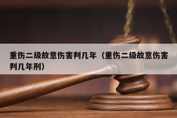 重伤二级故意伤害判几年（重伤二级故意伤害判几年刑）