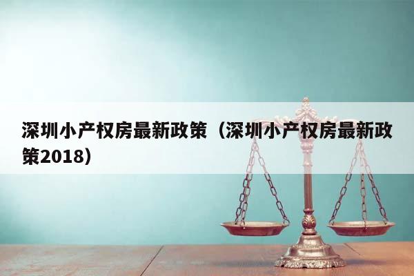 深圳小产权房最新政策（深圳小产权房最新政策2018）