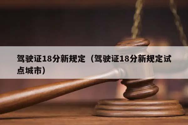 驾驶证18分新规定（驾驶证18分新规定试点城市）