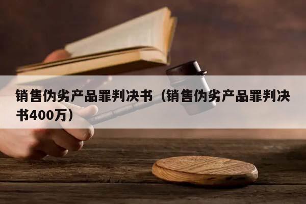 销售伪劣产品罪判决书（销售伪劣产品罪判决书400万）