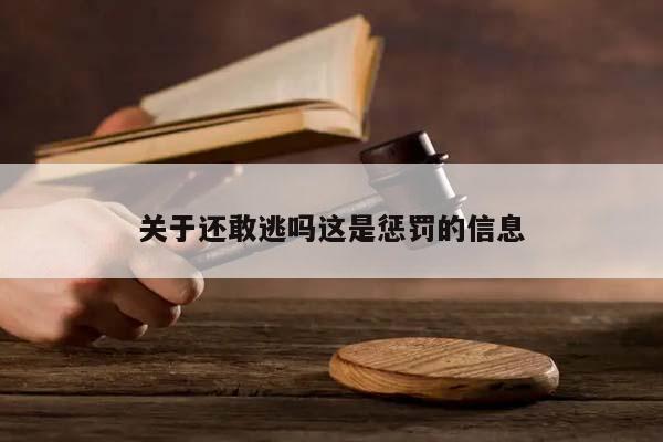 关于还敢逃吗这是惩罚的信息