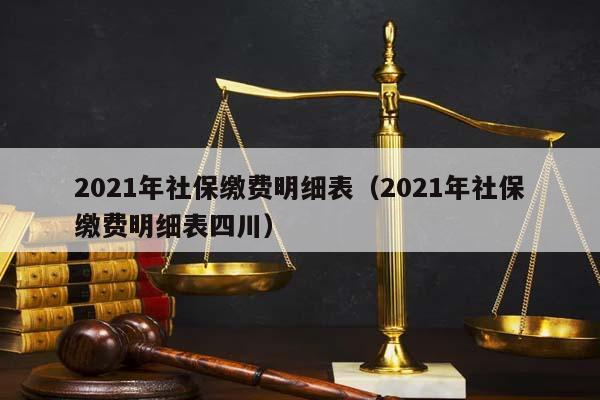 2021年社保缴费明细表（2021年社保缴费明细表四川）