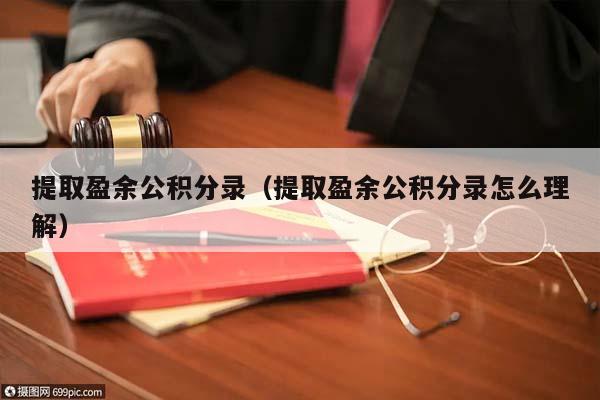 提取盈余公积分录（提取盈余公积分录怎么理解）