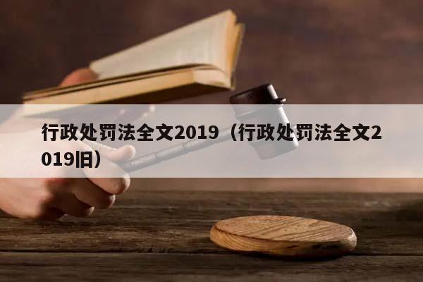 行政处罚法全文2019（行政处罚法全文2019旧）