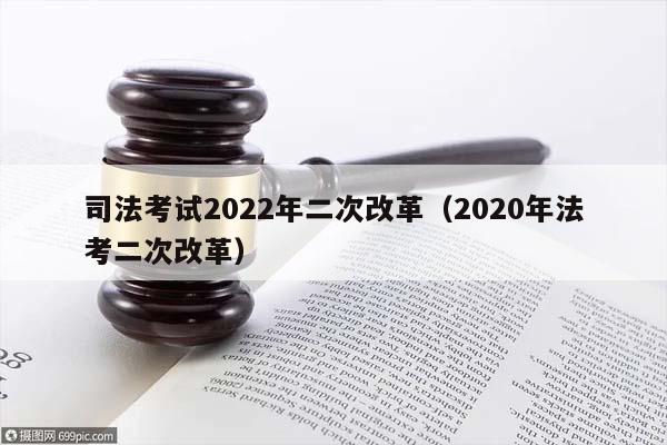 司法考试2022年二次改革（2020年法考二次改革）