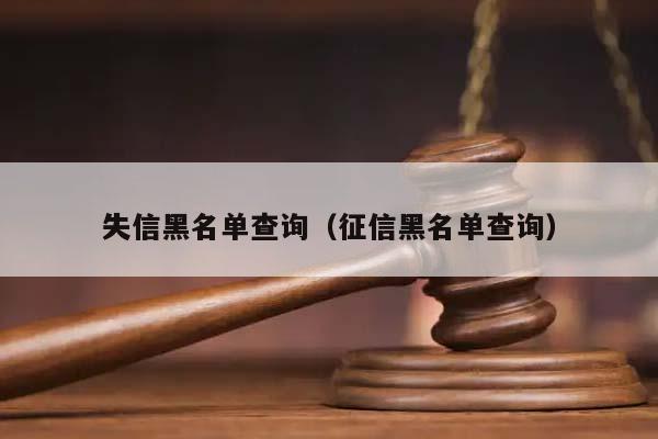 失信黑名单查询（征信黑名单查询）