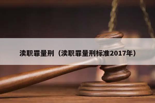 渎职罪量刑（渎职罪量刑标准2017年）