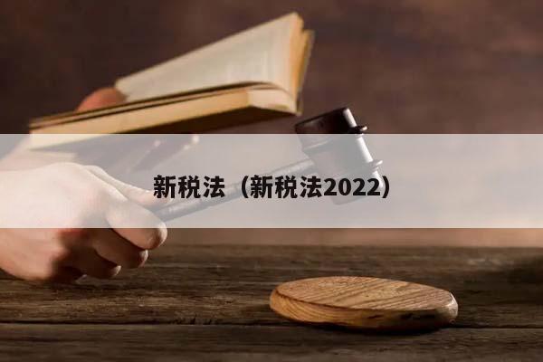 新税法（新税法2022）